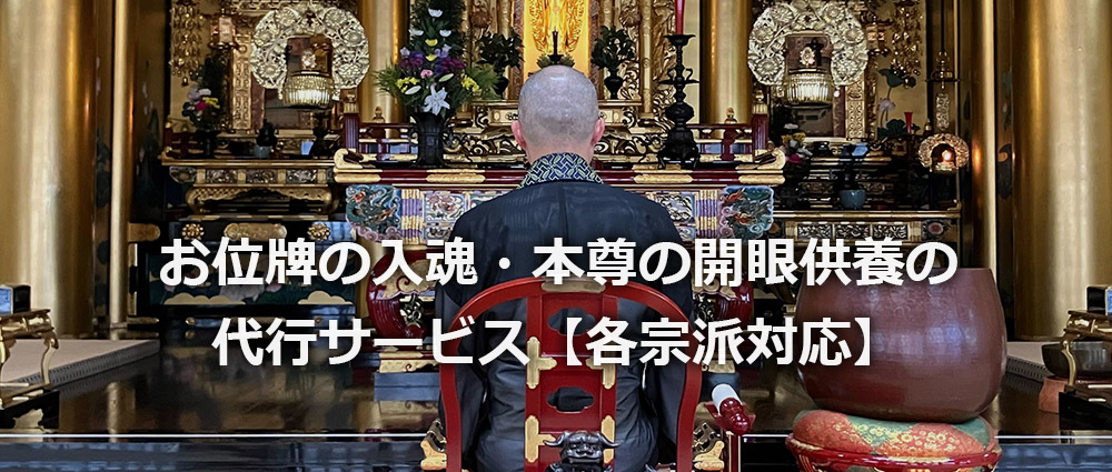 お位牌の入魂・本尊の開眼供養代行サービス【各宗派対応】ヘッダー