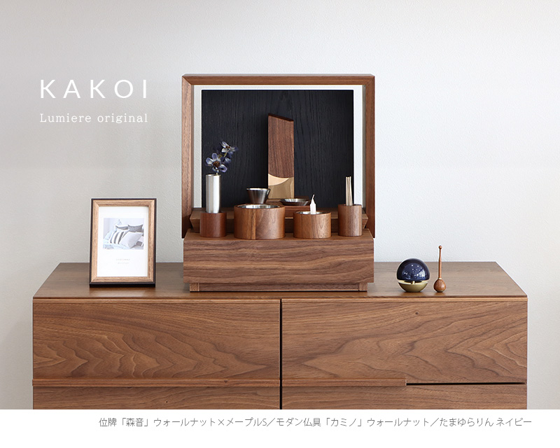 ミニ仏壇 KAKOI  ウォールナット＆墨黒色をリビングに設置したイメージ
