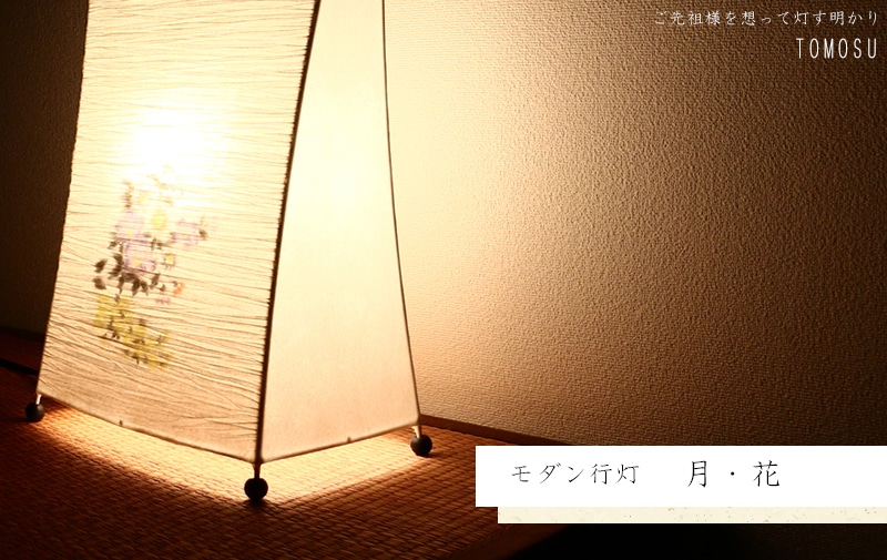 モダン行灯 「月・花」 盆提灯の明かりを灯したイメージ画です。