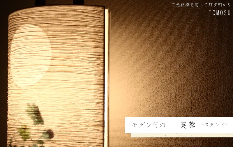 モダン行灯 「芙蓉 スタンド」盆提灯の明かりを灯したイメージ画です。