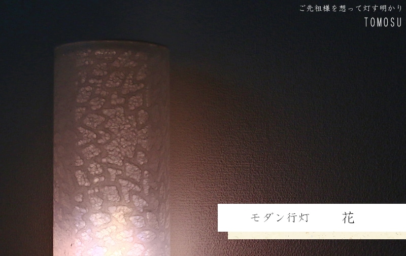 モダン行灯 「花」盆提灯の明かりを灯したイメージ画です。