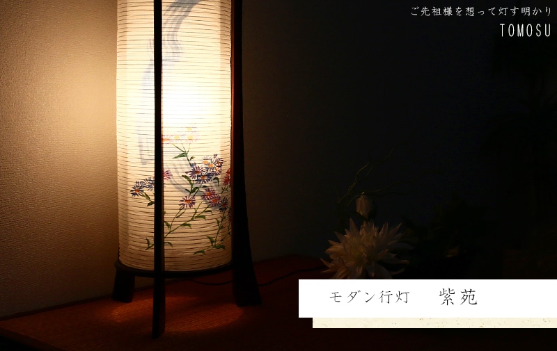 モダン行灯 「紫苑」盆提灯の明かりを灯したイメージ画です。