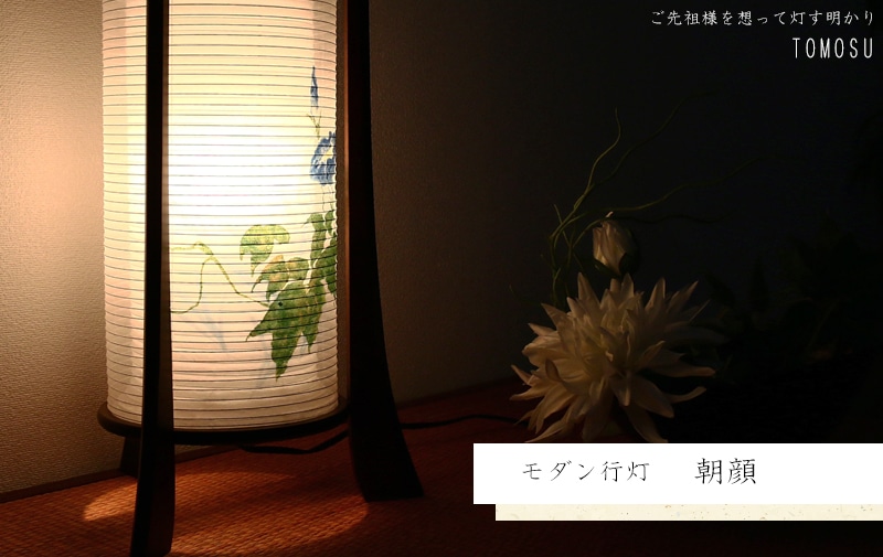 モダン行灯 「朝顔」盆提灯の明かりを灯したイメージ画です。
