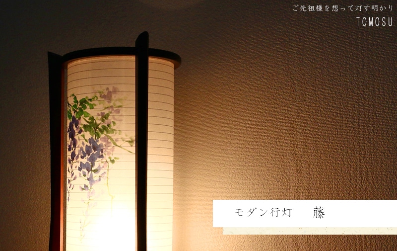 モダン行灯 「藤」盆提灯の明かりを灯したイメージ画です。