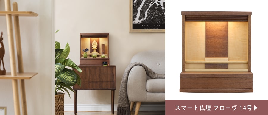 高級木材「シカモア」とウォールナットが美しいオープンタイプのモダン仏壇。