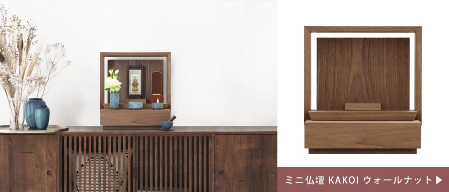 当店オリジナルの国産ミニ仏壇。ウォールナットの木目を活かしたシンプルモダンなデザインに。