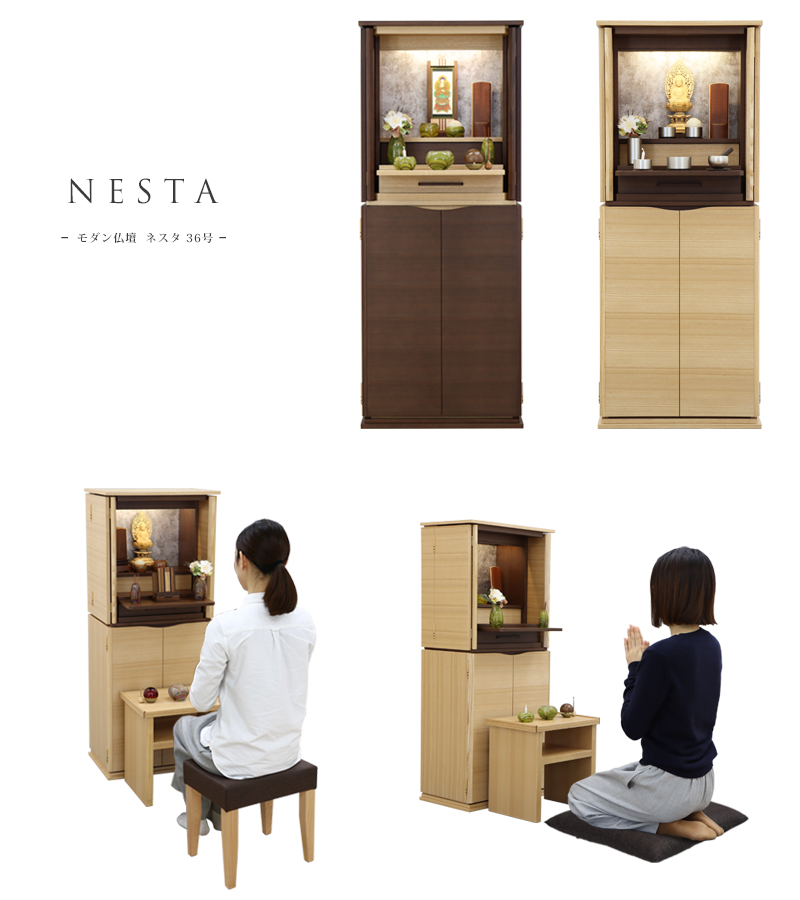当店オリジナルモダン仏壇「ネスタ」台付きのシリーズです。