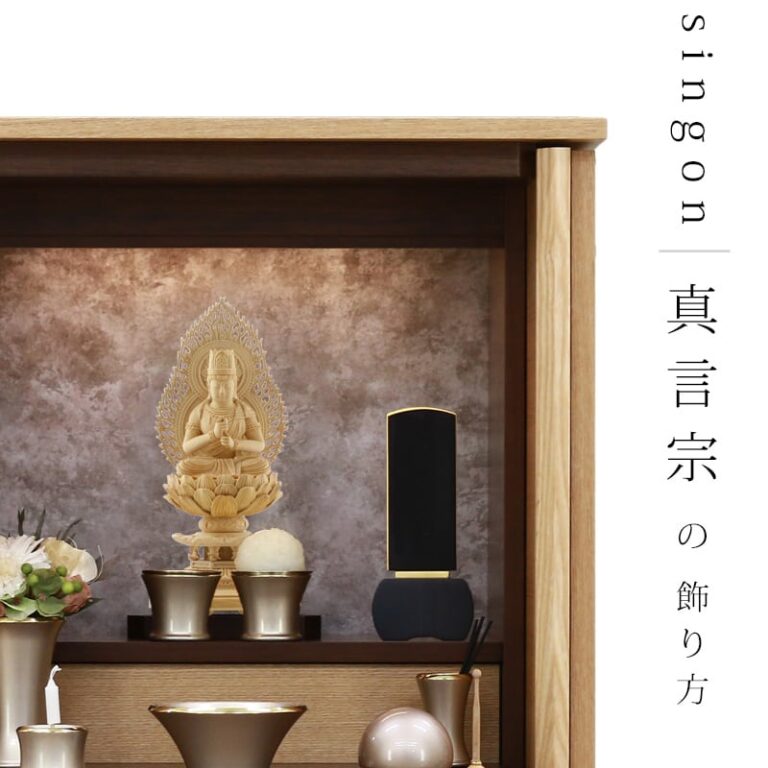 真言宗の仏壇】の飾り方を解説。仏具の配置、お供えetc│インテリア 