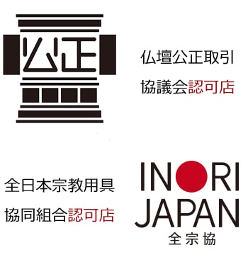 仏壇公正取引協議会・全日本宗教用具協同組合の認可店です