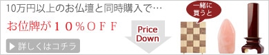 お位牌の割引クーポン