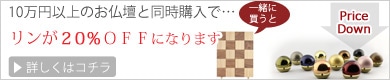 お仏壇&おリン(仏具)同時購入クーポン