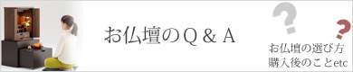 お仏壇のQ&A