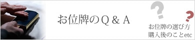 お位牌のQ&A
