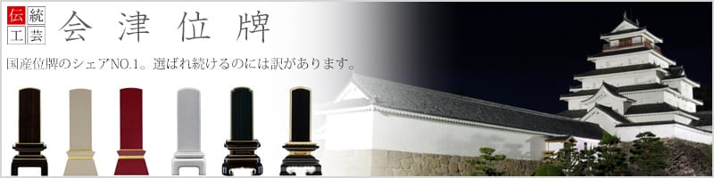 国産 会津位牌イメージ