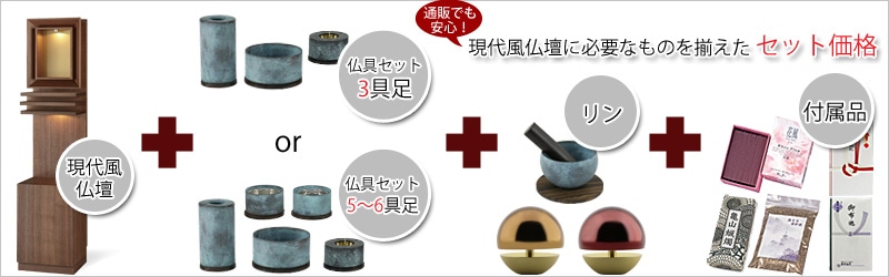 現代風仏壇セットイメージ