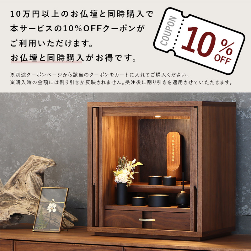 10万円以上の仏壇と同時購入で10%OFFクーポンを利用できます