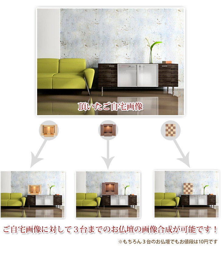 お仏壇は3台まで選べます
