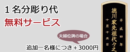 お位牌の彫り代を無料サービス