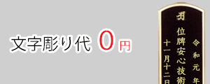 お位牌の彫り代を無料サービス