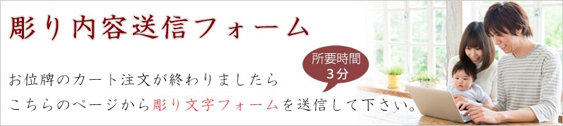 お位牌彫り内容送信フォーム