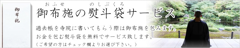 過去帳の熨斗袋サービス