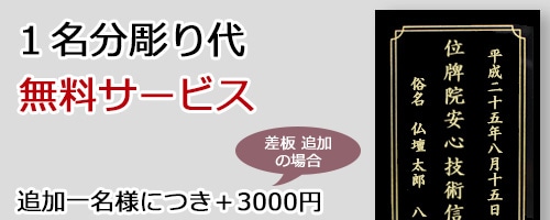 携帯位牌の彫り代を無料サービス