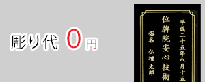 携帯位牌の彫り代を無料サービス