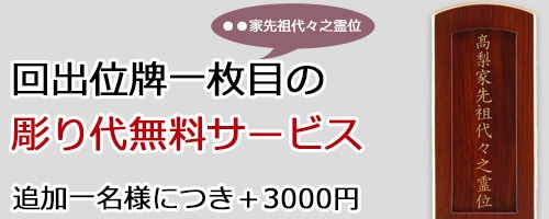 回出位牌の彫り代を1枚分無料サービス