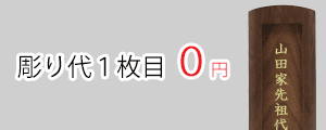 回出位牌の1枚目の彫り代を無料サービス