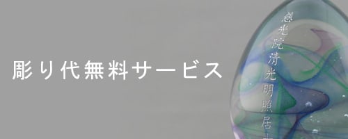 お位牌の彫り代を無料サービス
