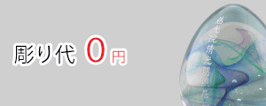 お位牌の彫り代を無料サービス
