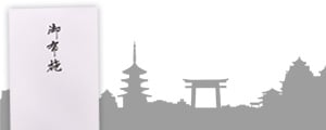 お布施の熨斗袋を無料サービス