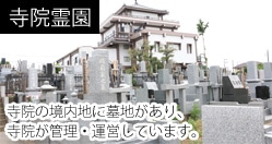 寺院霊園イメージ