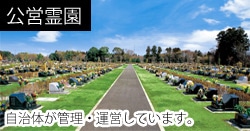 公営霊園イメージ