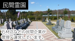 民間霊園イメージ