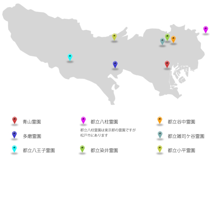 東京都の公営霊園