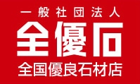 全国優良石材店