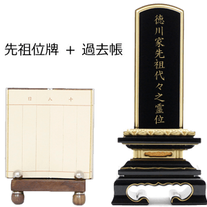 先祖位牌と過去帳