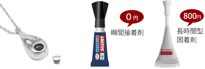 遺骨ペンダントの接着剤のイメージ画像