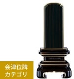 お位牌 人気ランキング6位