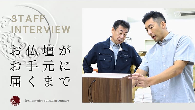 お客様へ「お仏壇」が届くまで【インテリア仏壇 ルミエール】