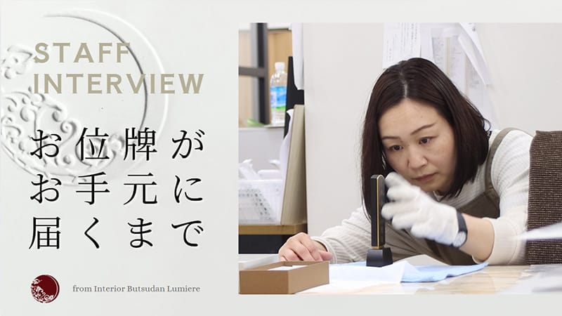 お客様へ「お位牌」が届くまで【インテリア仏壇 ルミエール】