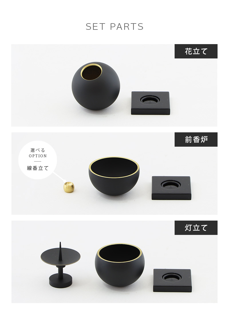 モダン仏具 小鞠 黒色のセット内容