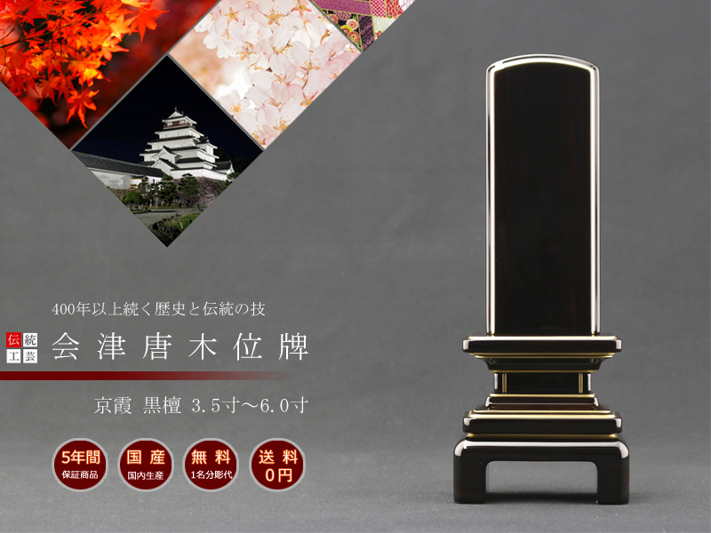 会津位牌 京霞 黒檀の商品画像1枚目