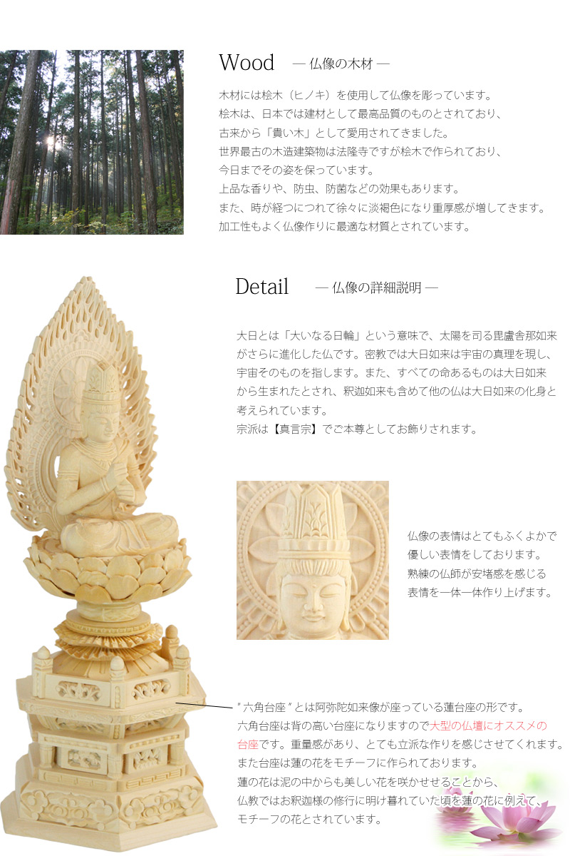 桧木仏像 六角台座 大日如来 【真言宗】 | 仏像の通販 ルミエール