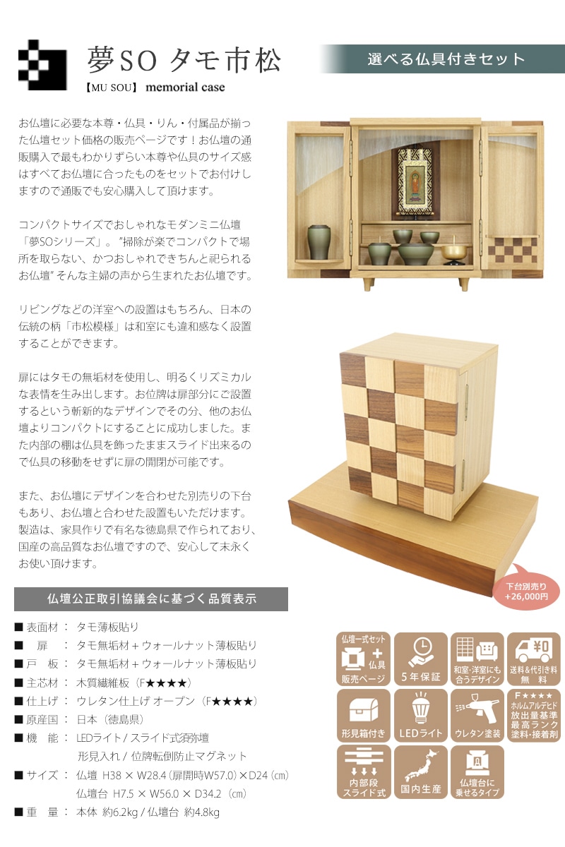 【選べる仏具付】モダンミニ仏壇セット 夢SO タモ市松の説明文と仏壇公正取引協議会に基づく品質表示