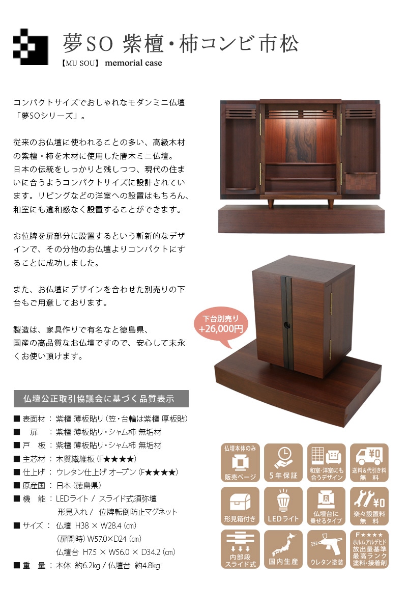 唐木ミニ仏壇 夢SO 紫檀・柿コンビの商品説明と仏壇公正取引協議会に基づく品質表示