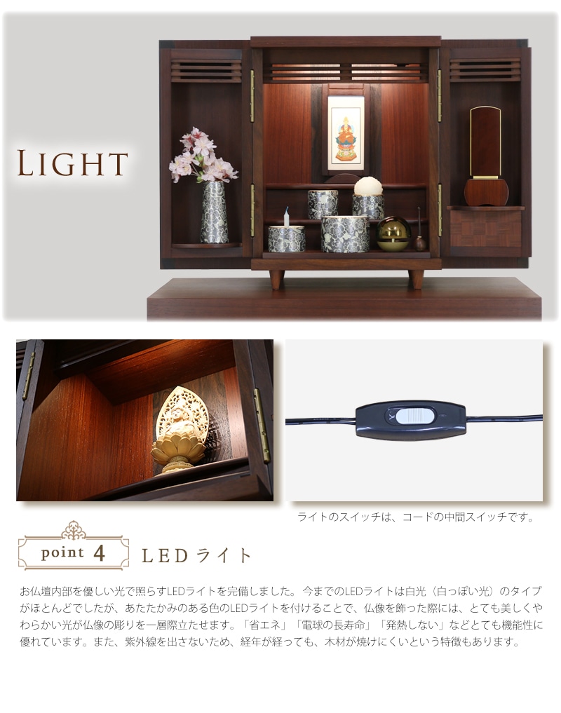 唐木ミニ仏壇 夢SO 紫檀・柿コンビのLEDライトについて