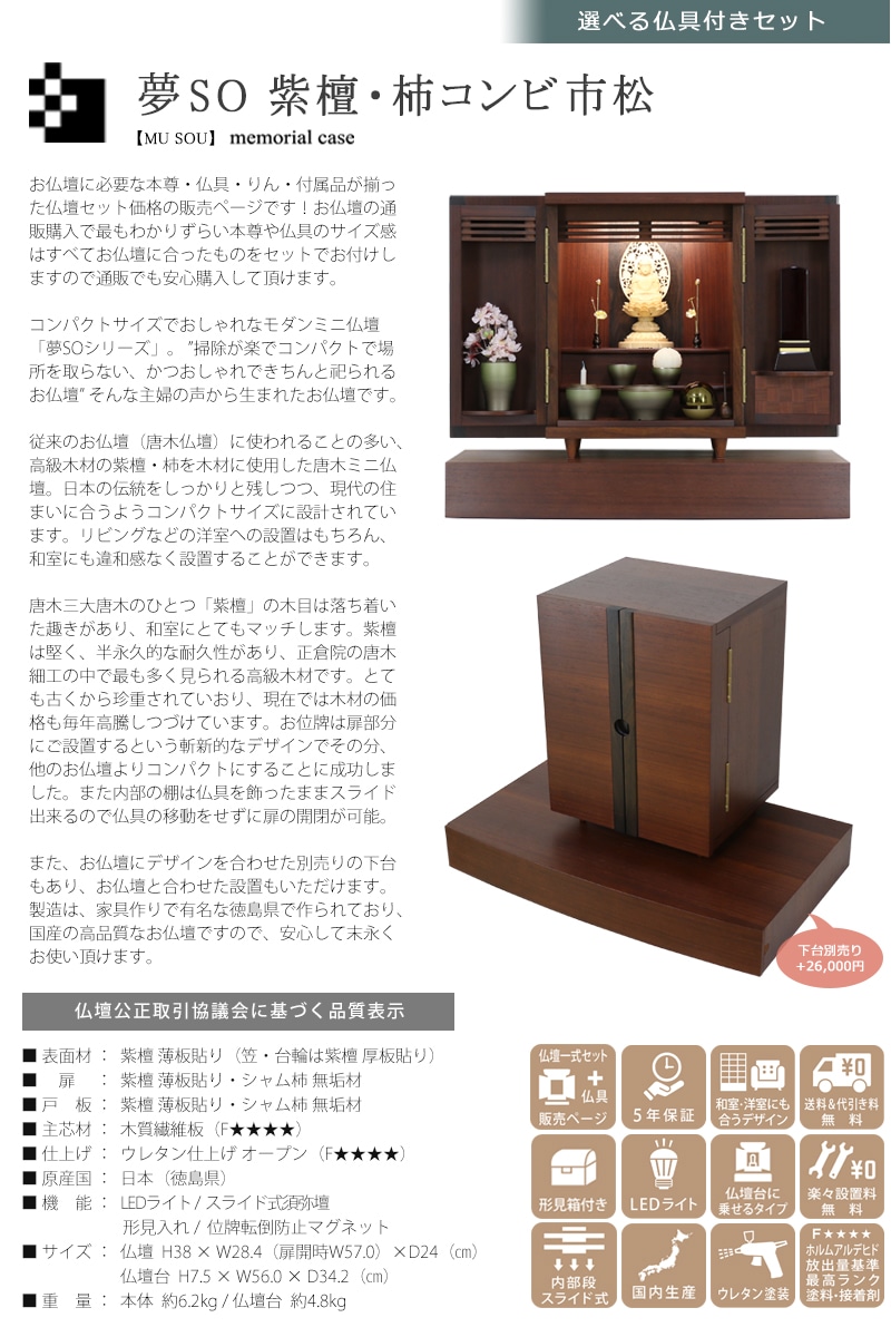 【選べる仏具付】唐木ミニ仏壇セット 夢SO 紫檀・柿コンビの商品画像