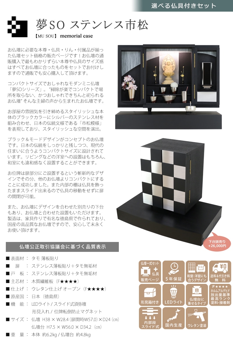 【選べる仏具付】モダンミニ仏壇セット 夢SO ステンレス市松の商品説明と仏壇公正取引協議会に基づく品質表示